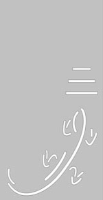 Матовый витраж: МФ-Ящерица